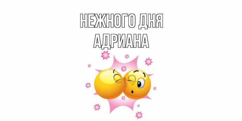 Открытка с именем, Адриана, Нежного дня