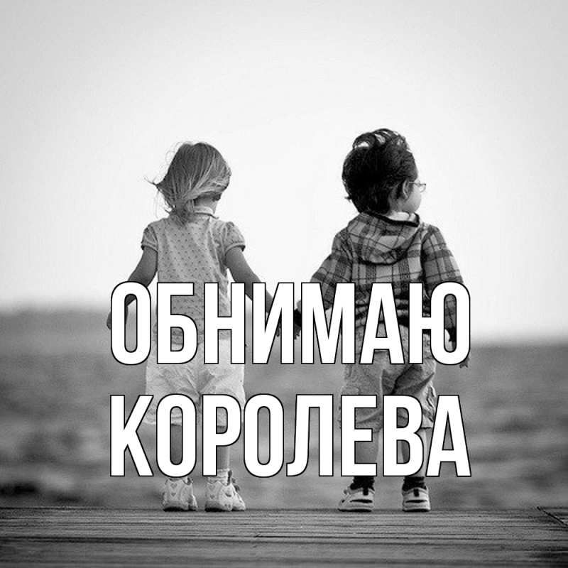 Картинка Обнимаю, Королева