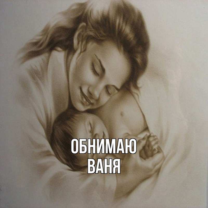 Картинка Обнимаю, ваня