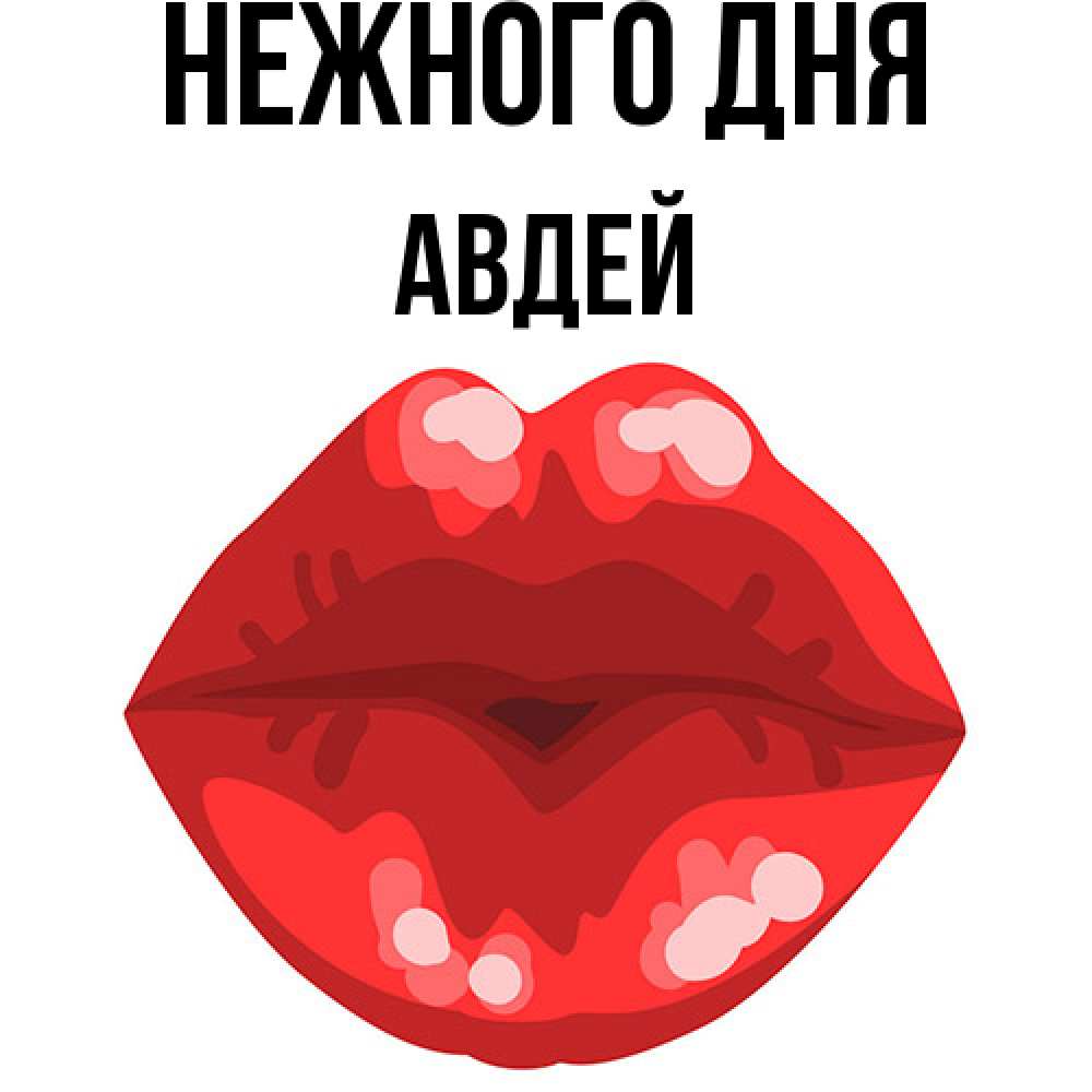Открытка  с именем. Авдей, Нежного дня  
