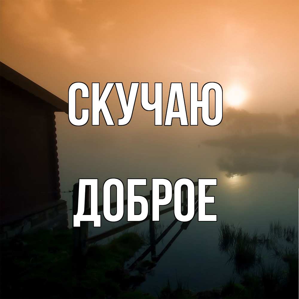 Открытка  с именем. Доброе, Скучаю  
