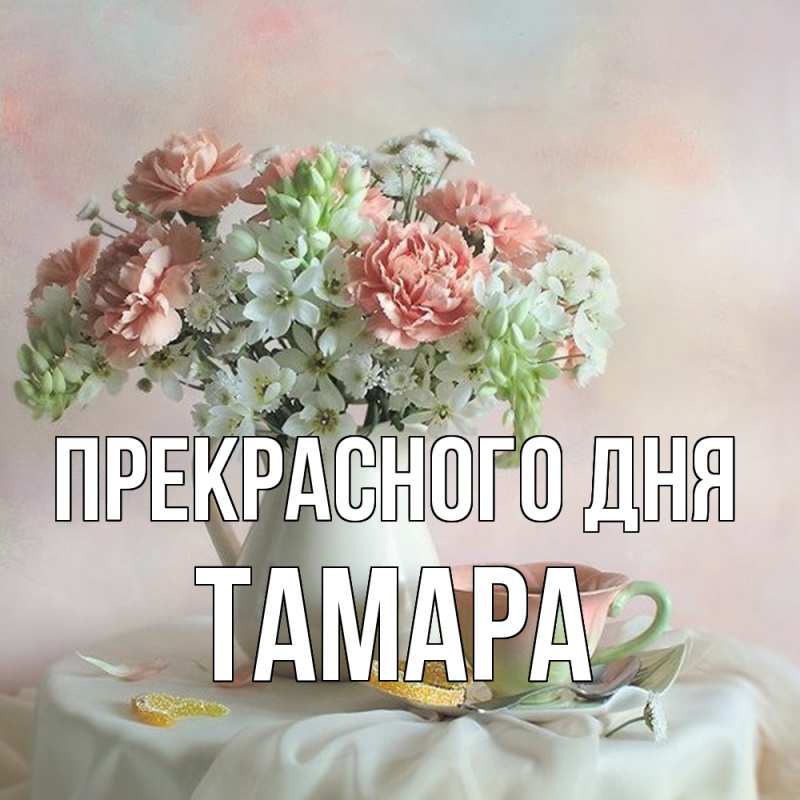 Открытка с именем, Тамара, Прекрасного дня