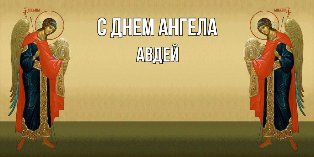 Открытка  с именем. Авдей, С днем ангела  