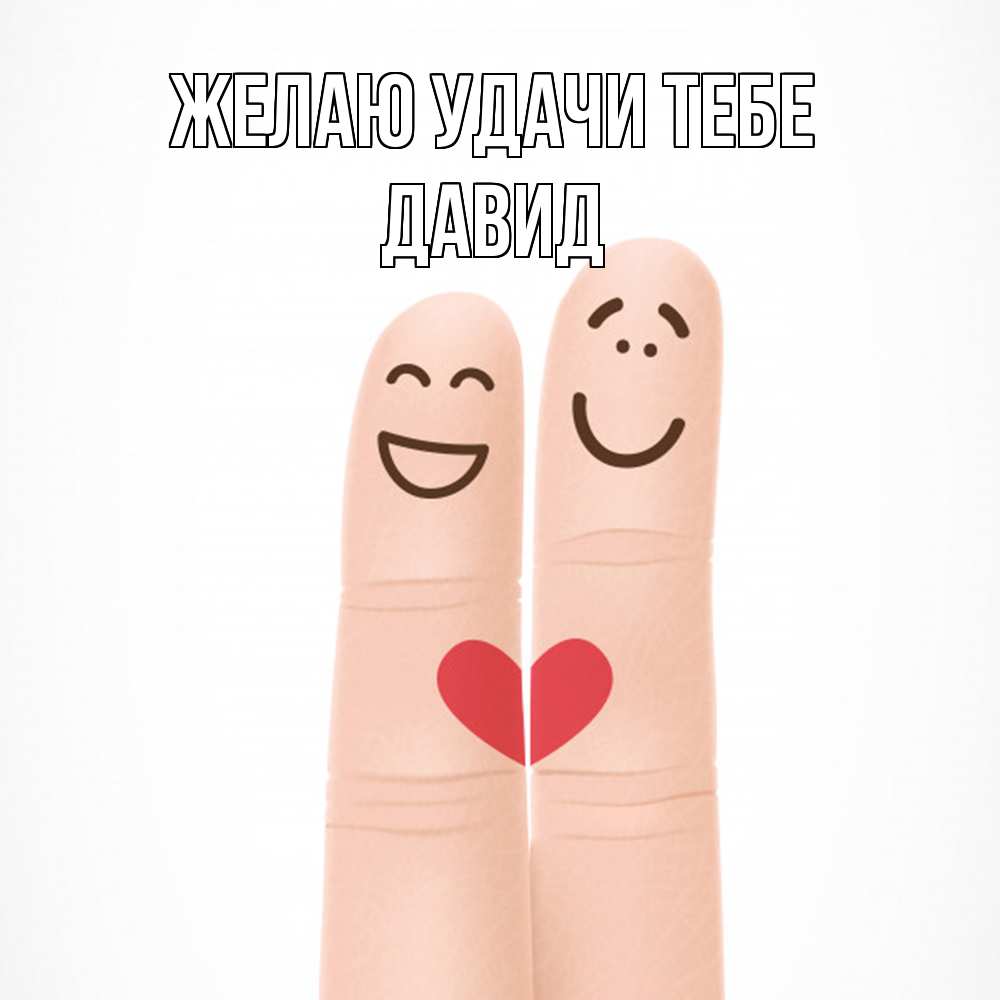 Открытка  с именем. Давид, Желаю удачи тебе  