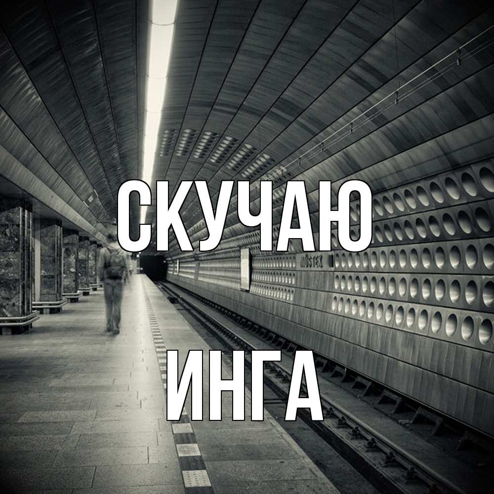 Открытка  с именем. Инга, Скучаю  