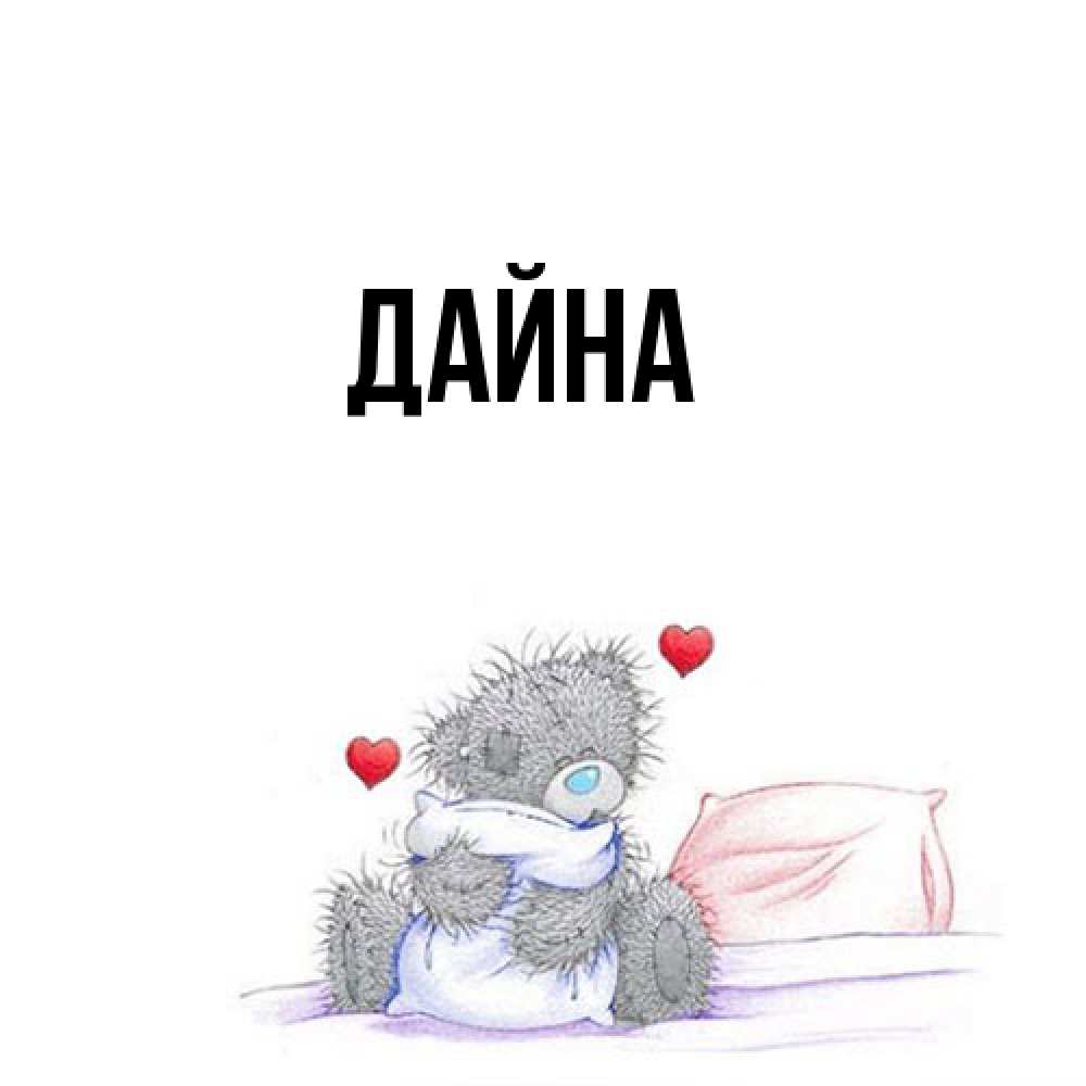 Открытка  с именем. Дайна, Главная  