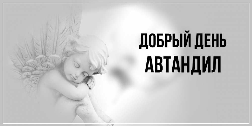 Открытка  с именем. Автандил, Добрый день  