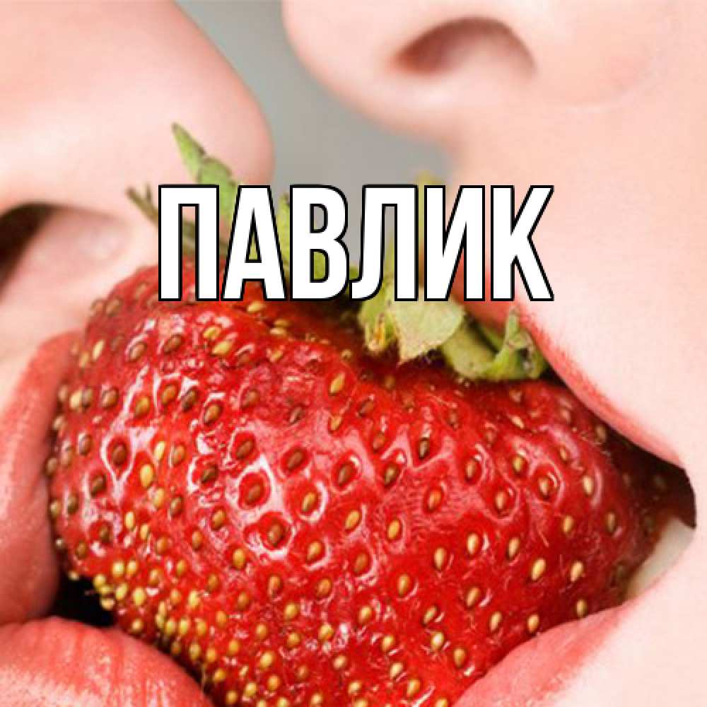 Открытка  с именем. Павлик, Главная  