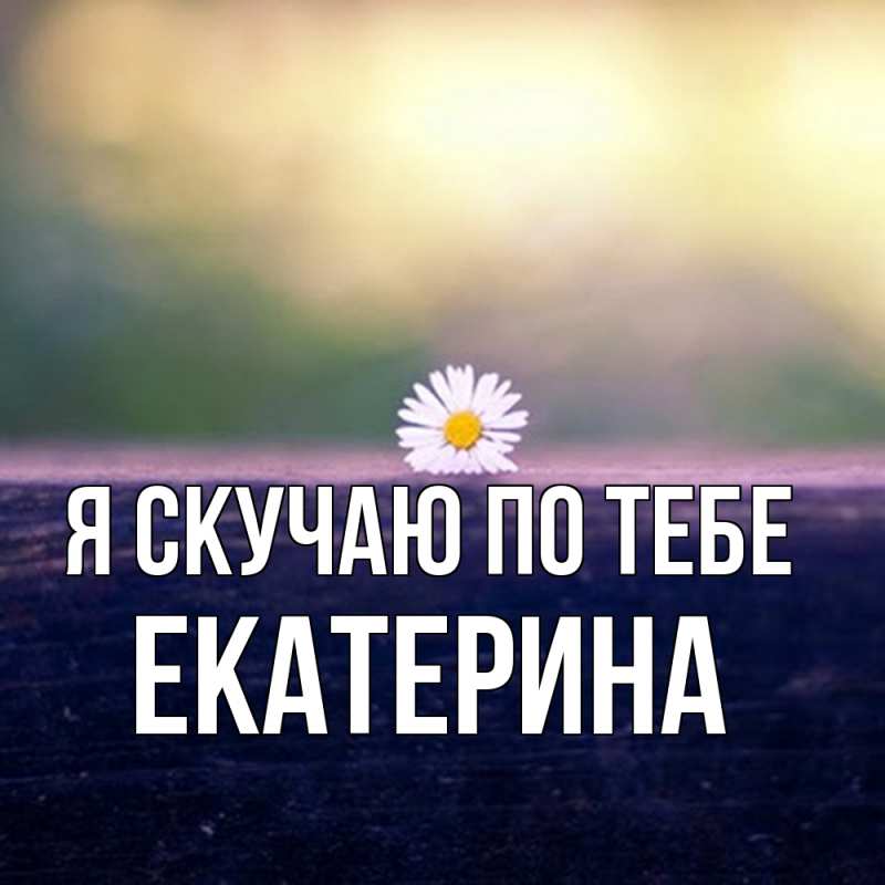 Картинка Я скучаю по тебе, Екатерина