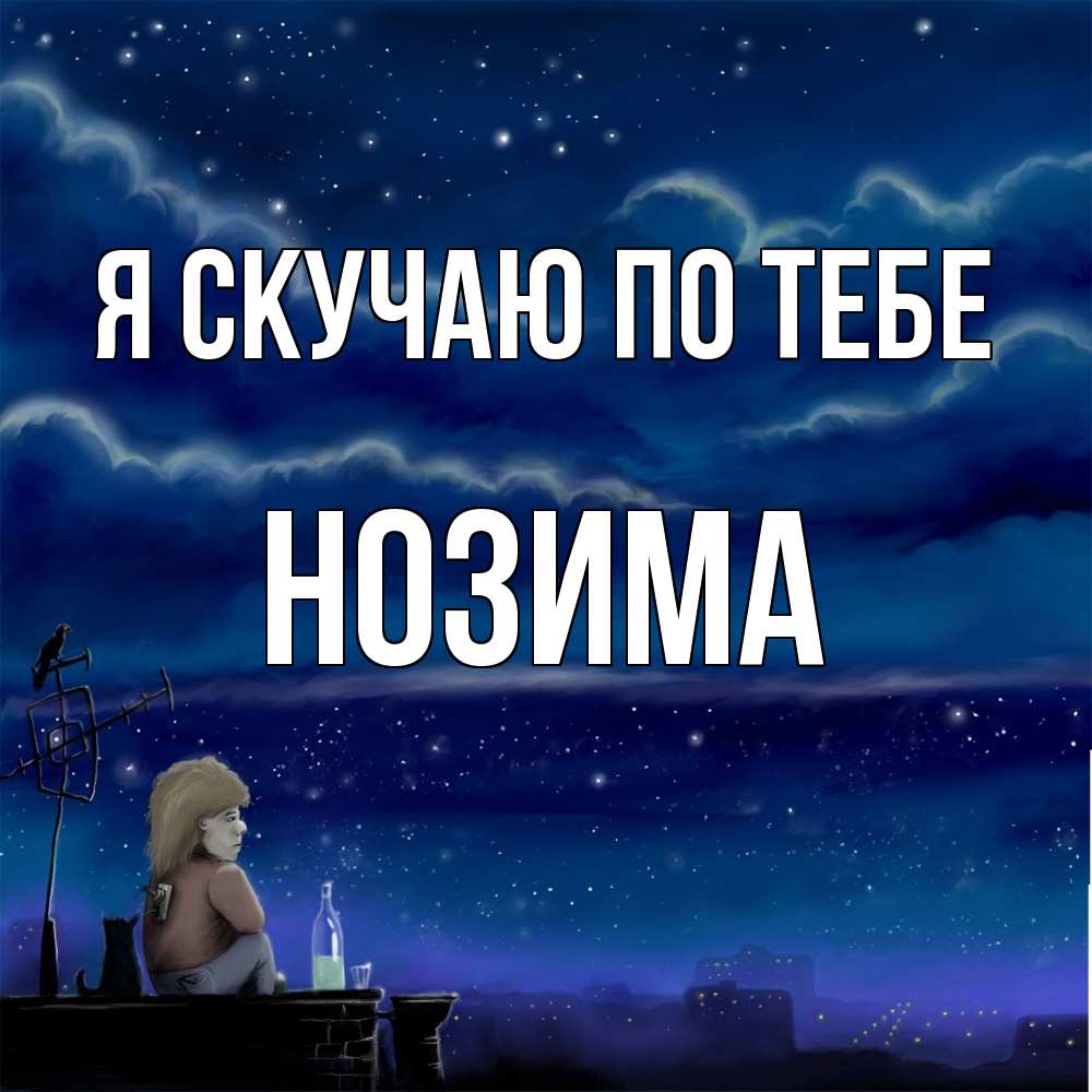 Открытка  с именем. НОЗИМА, Я скучаю по тебе  