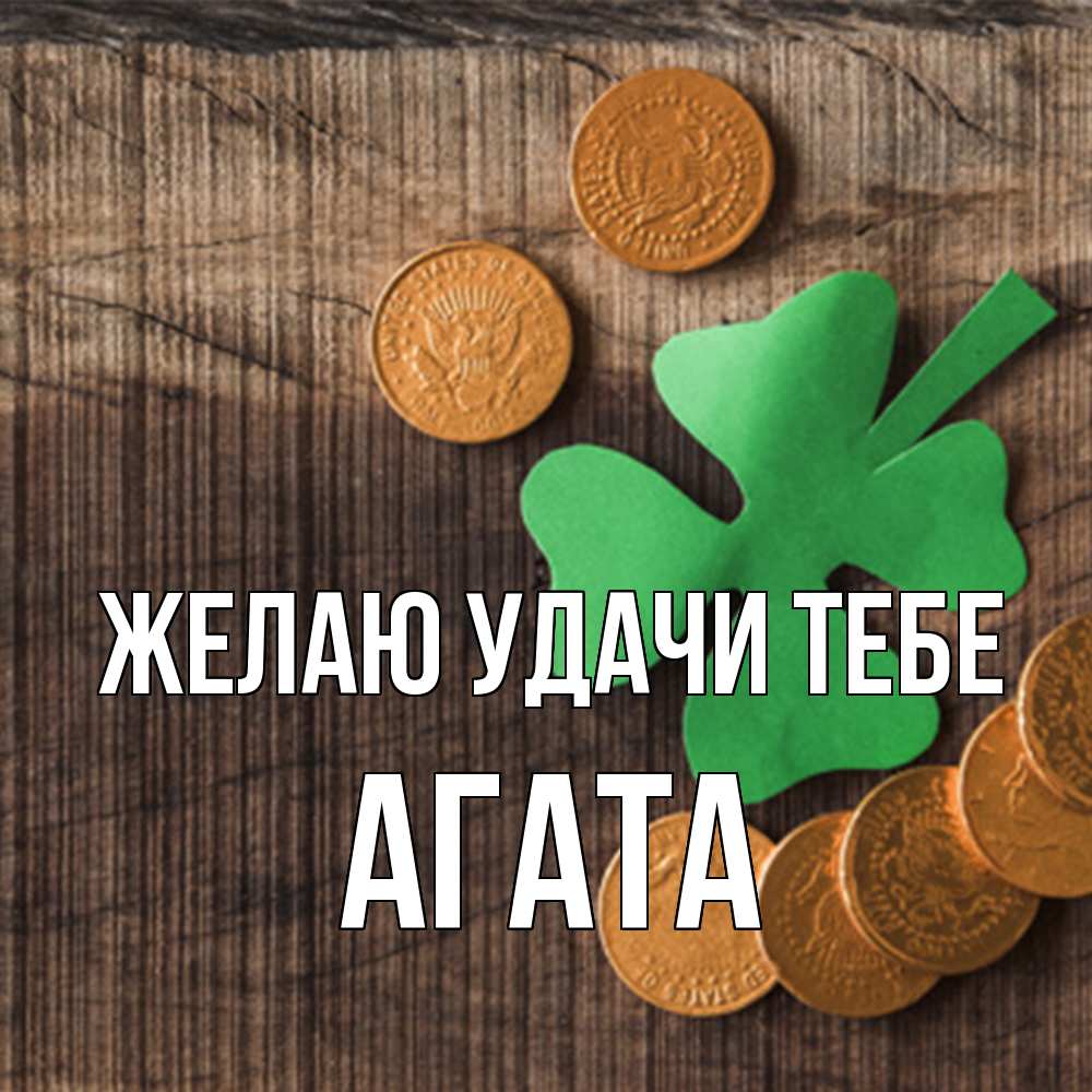 Открытка  с именем. Агата, Желаю удачи тебе  