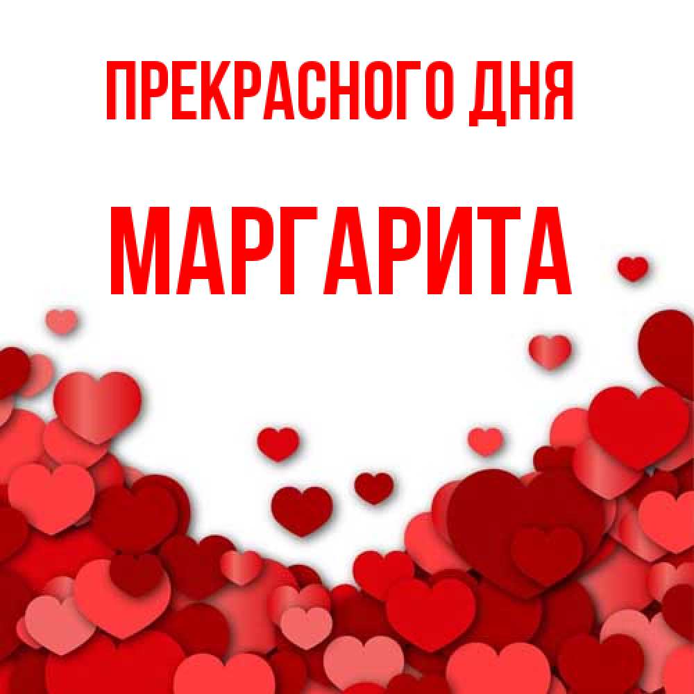 Открытка  с именем. Маргарита, Прекрасного дня  