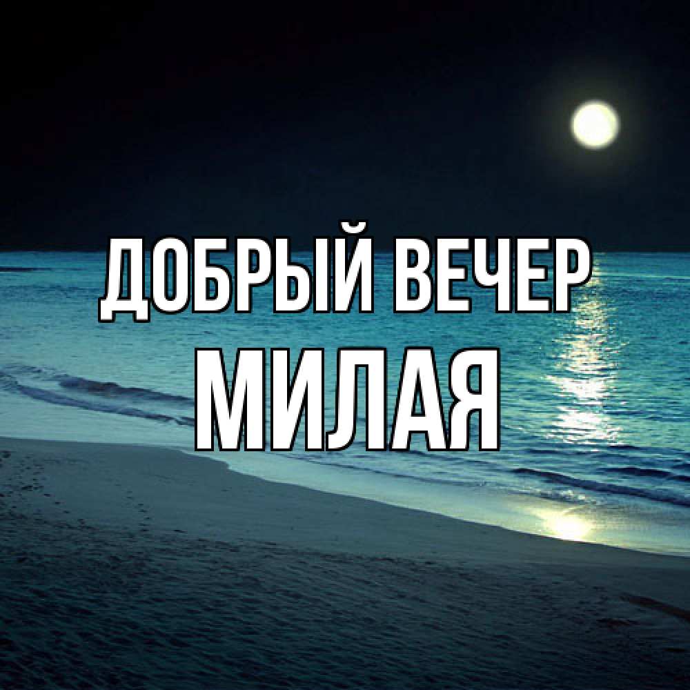 Открытка  с именем. Милая, Добрый вечер  
