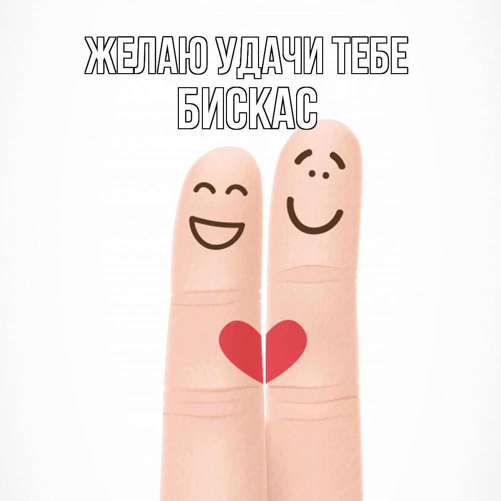 Открытка  с именем. Бискас, Желаю удачи тебе  