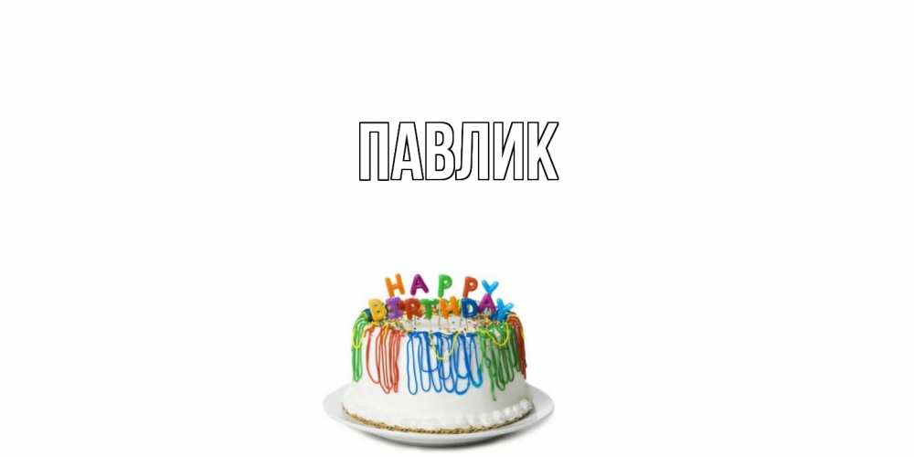 Открытка  с именем. Павлик, Главная  