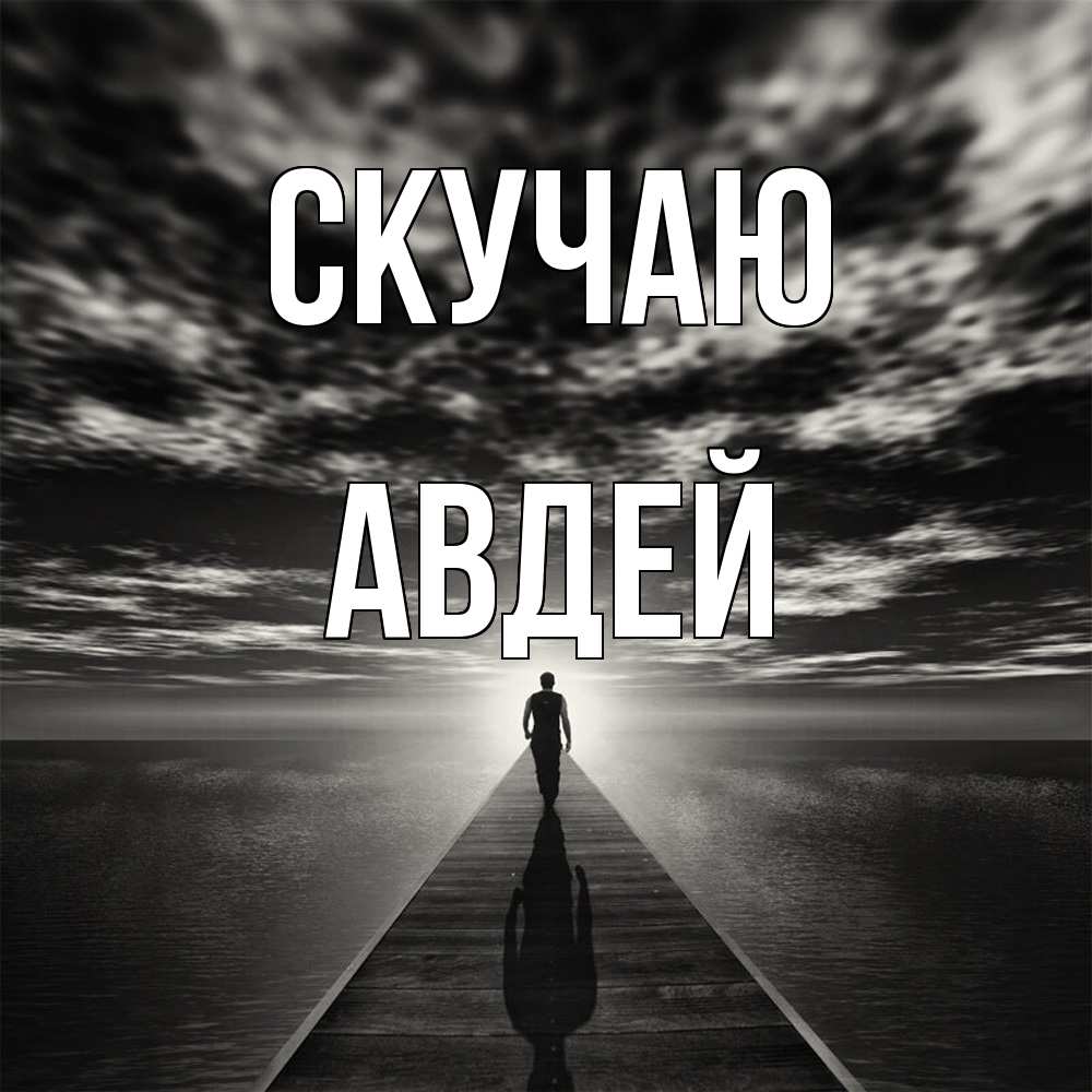 Открытка  с именем. Авдей, Скучаю  