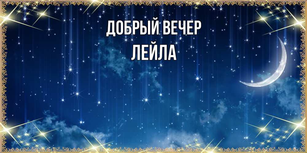Открытка  с именем. Лейла, Добрый вечер  
