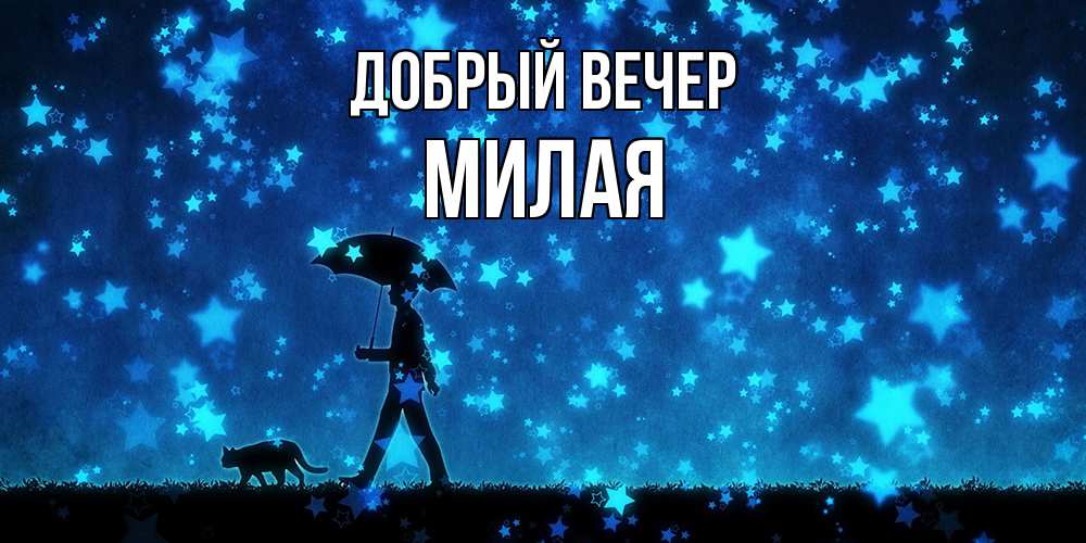Открытка  с именем. Милая, Добрый вечер  