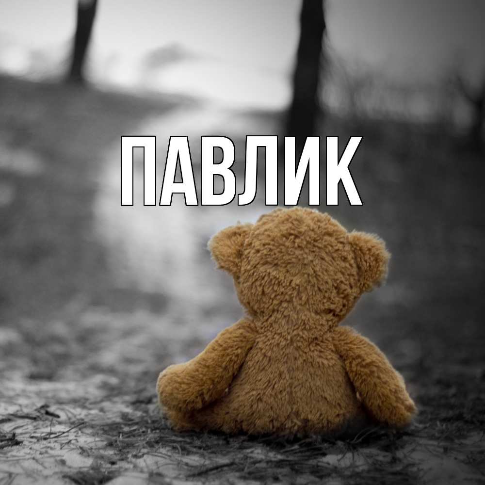 Открытка  с именем. Павлик, Главная  