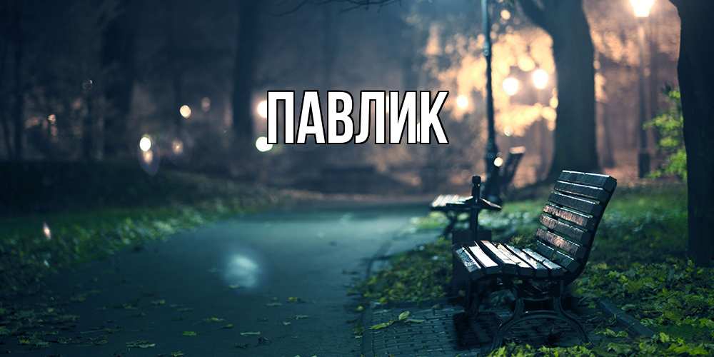 Открытка  с именем. Павлик, Главная  