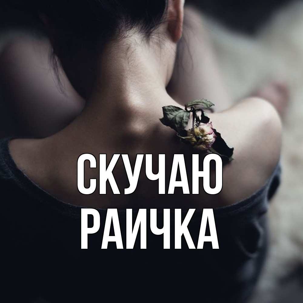 Открытка  с именем. Раичка, Скучаю  