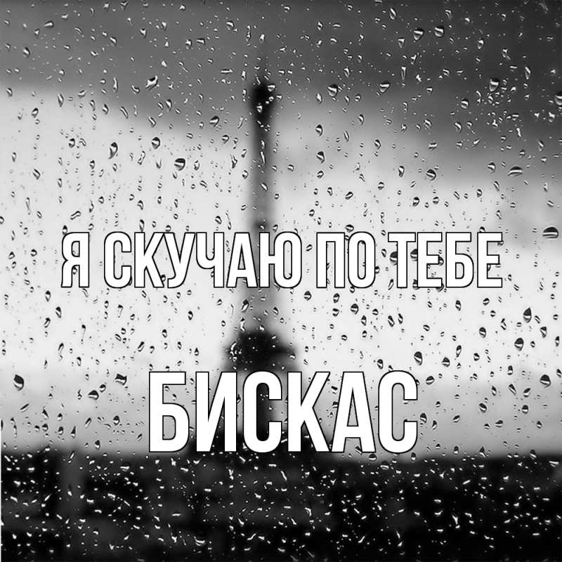 Открытка с именем, Бискас, Я скучаю по тебе