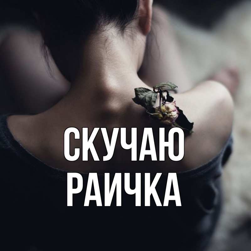 Картинка Скучаю, Раичка