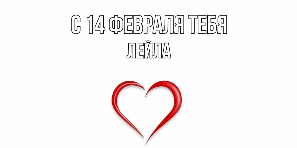 Открытка  с именем. Лейла, С 14 февраля тебя  