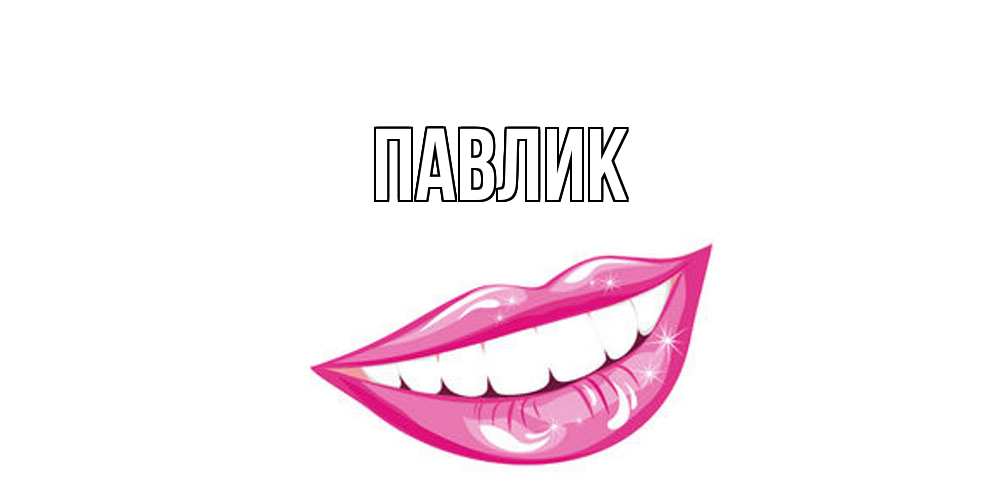 Открытка  с именем. Павлик, Главная  
