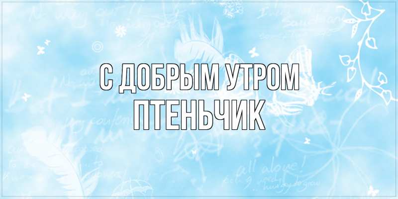 Картинка С добрым утром, Птеньчик