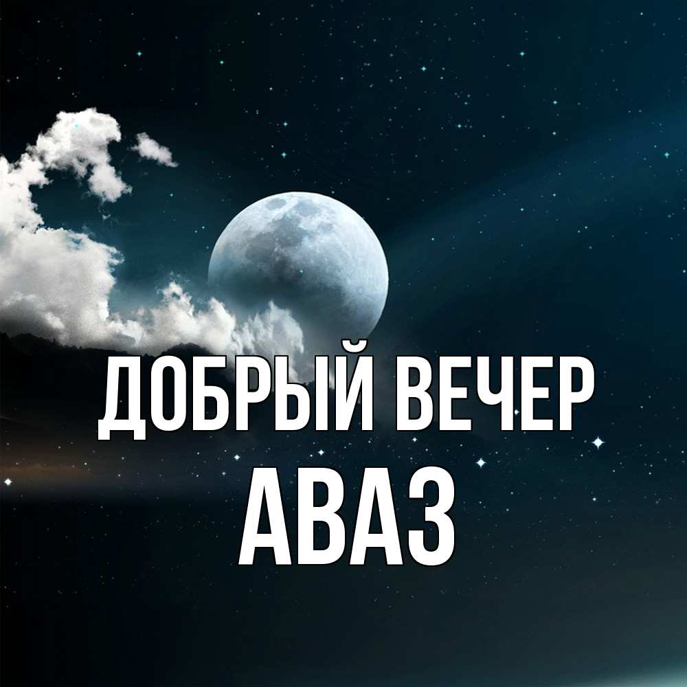 Открытка  с именем. Аваз, Добрый вечер  