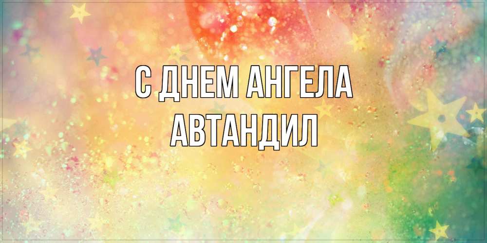 Открытка  с именем. Автандил, С днем ангела  