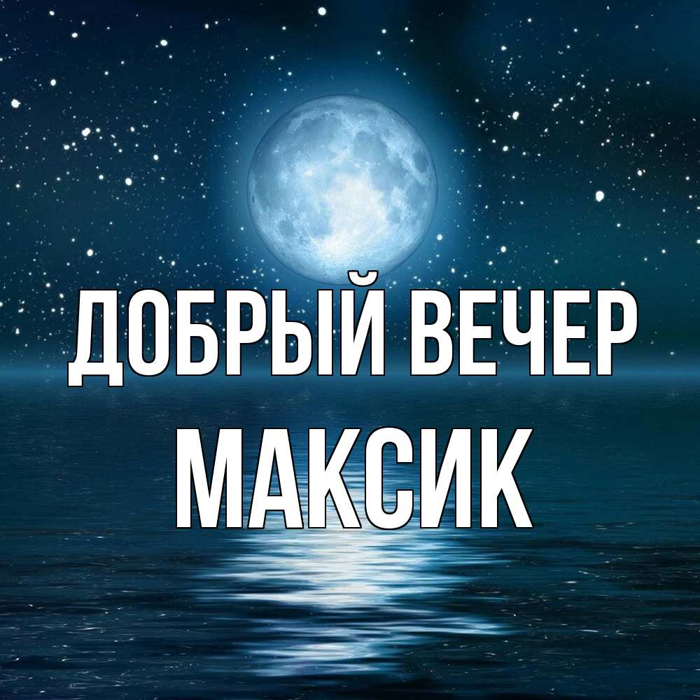 Открытка  с именем. Максик, Добрый вечер  