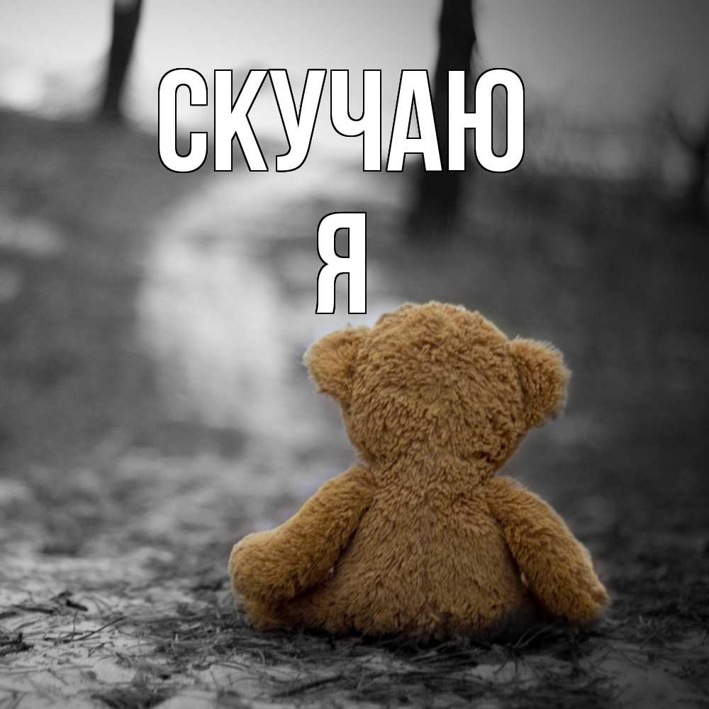 Открытка  с именем. Я, Скучаю  
