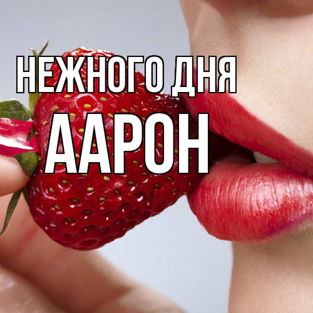 Открытка  с именем. Аарон, Нежного дня  