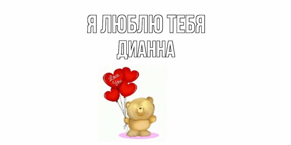 Открытка  с именем. Дианна, Я люблю тебя  
