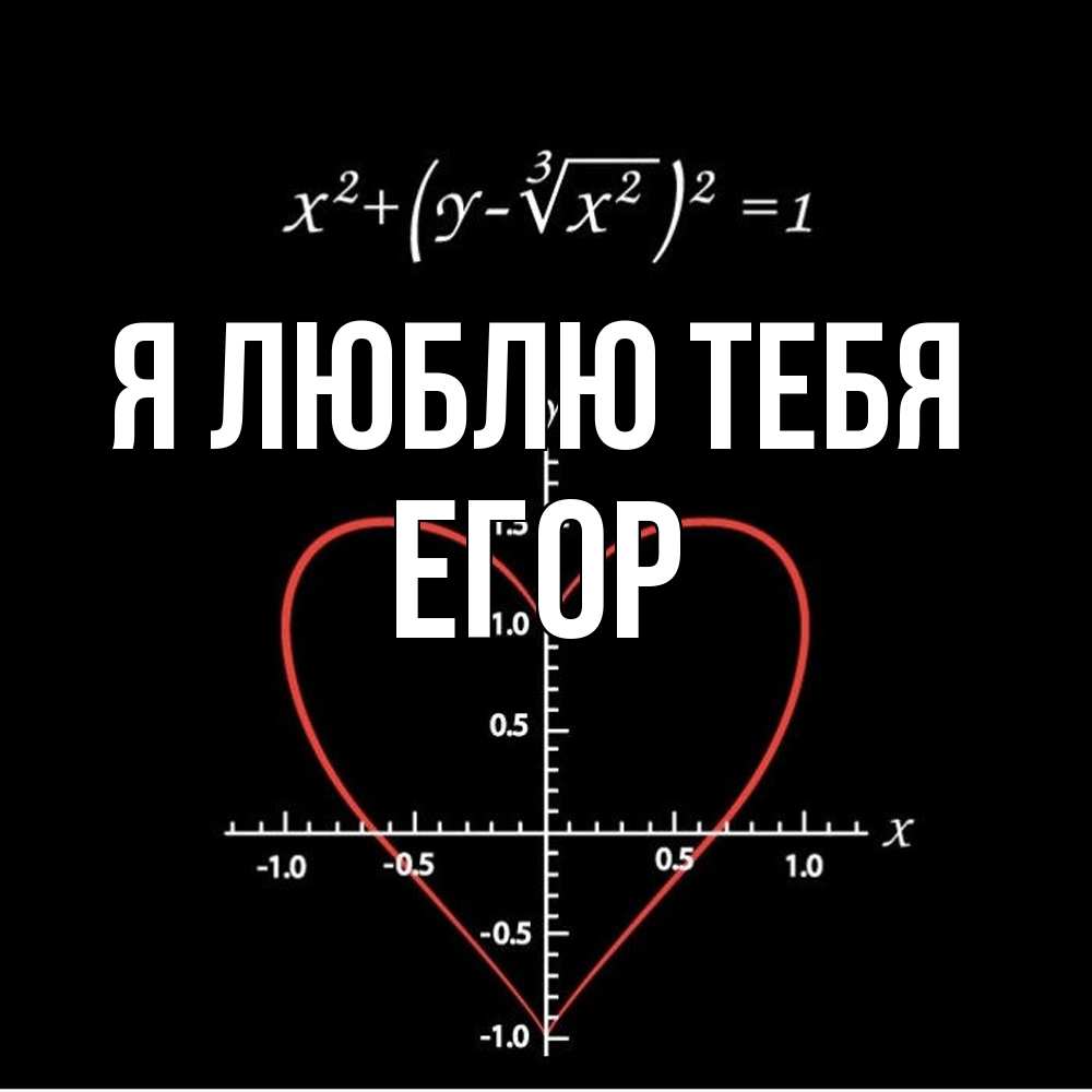 Открытка  с именем. Егор, Я люблю тебя  