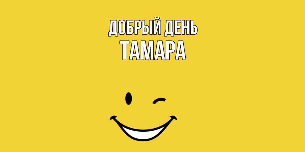 Открытка  с именем. Тамара, Добрый день  