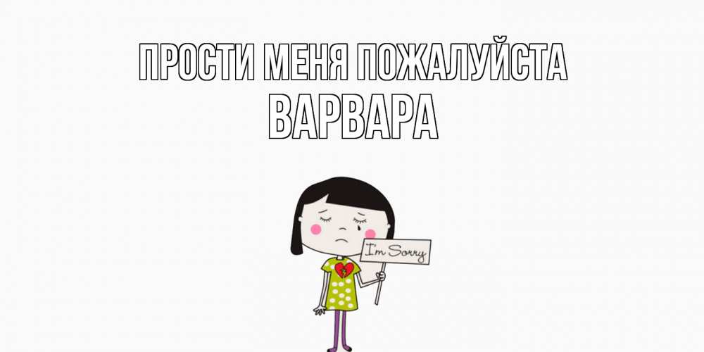 Открытка  с именем. варвара, Прости меня пожалуйста  