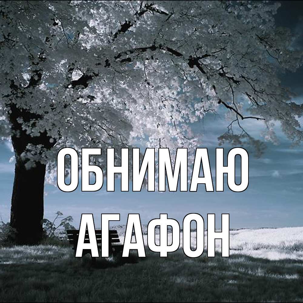 Открытка  с именем. Агафон, Обнимаю  