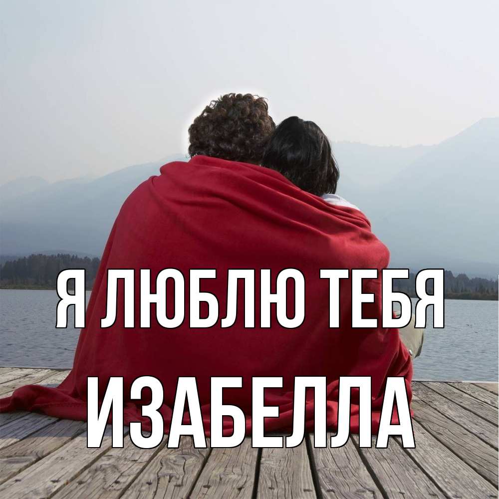 Открытка  с именем. Изабелла, Я люблю тебя  