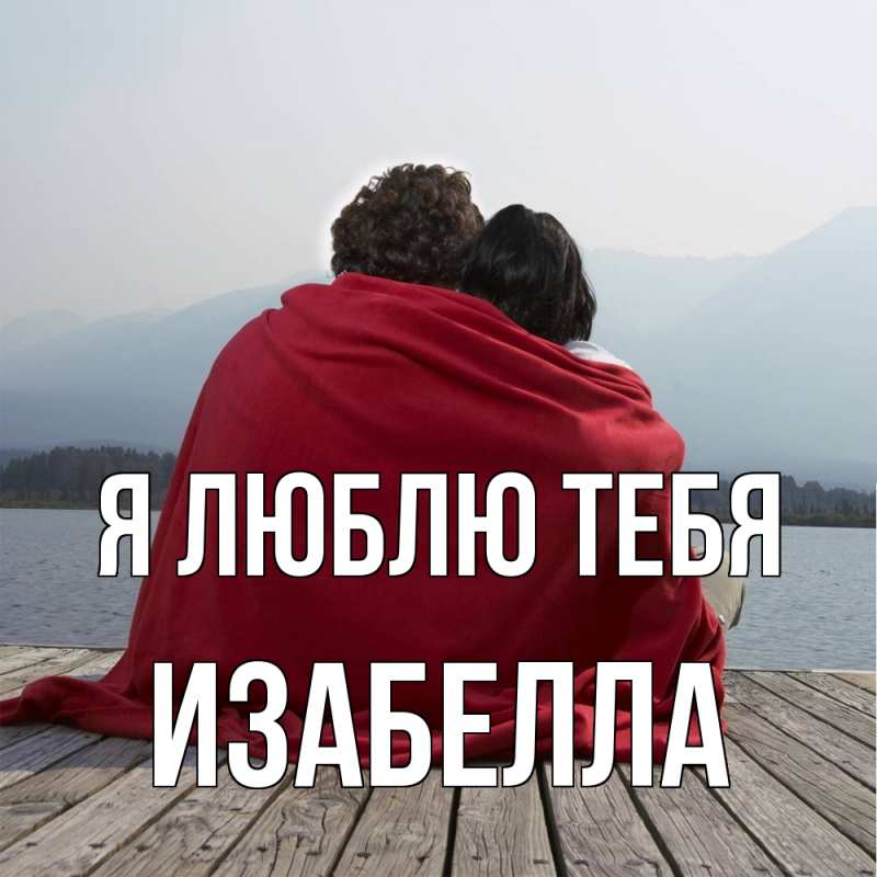 Картинка Я люблю тебя, Изабелла