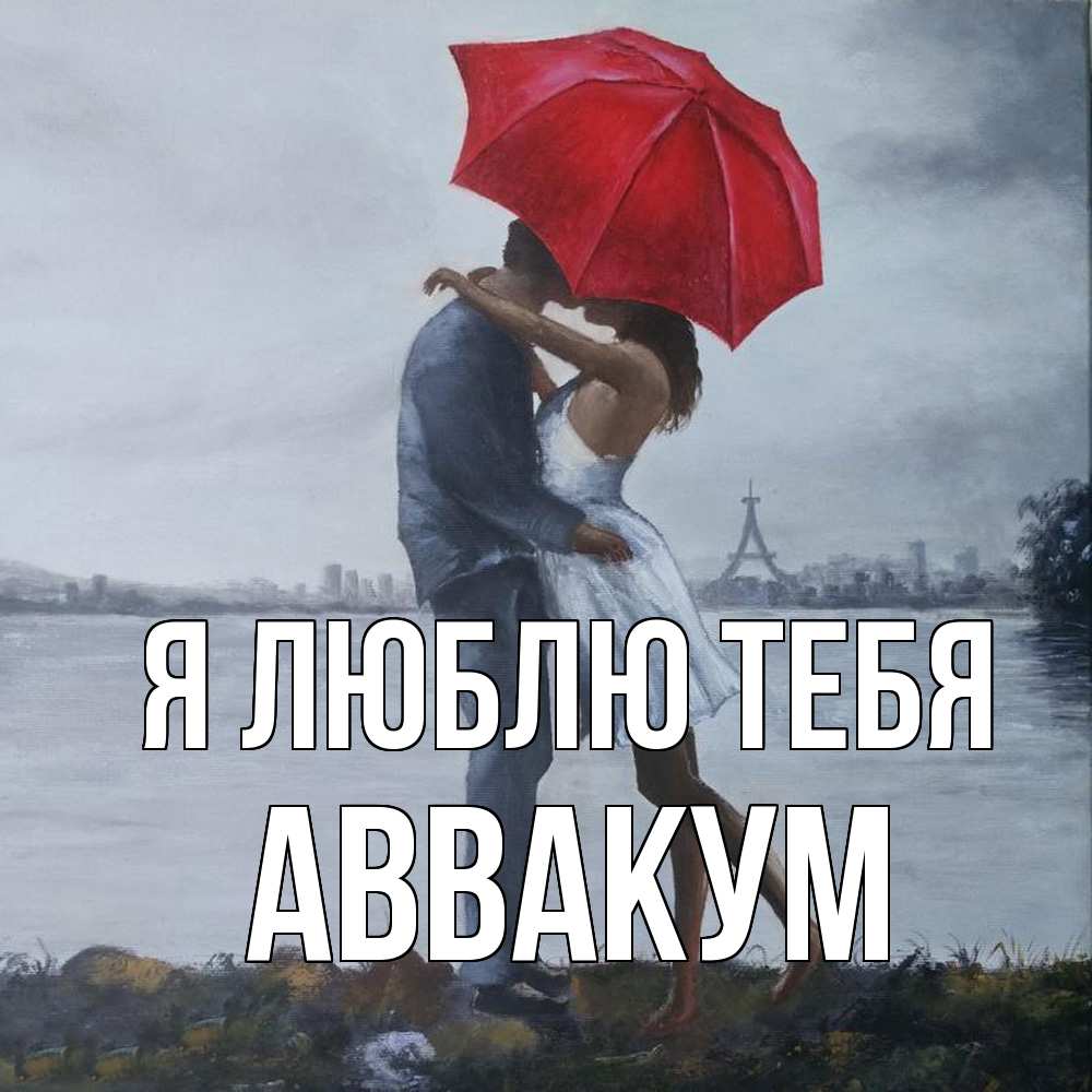 Открытка  с именем. Аввакум, Я люблю тебя  