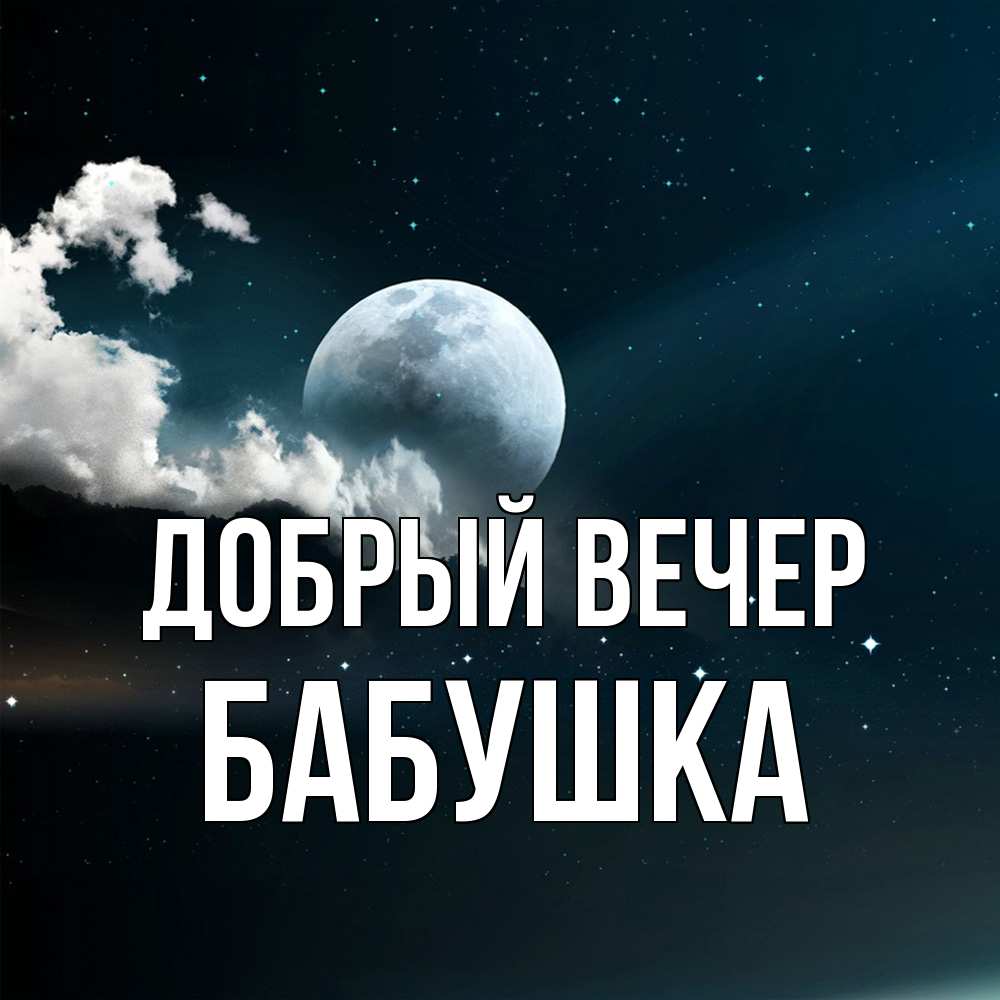 Открытка  с именем. бабушка, Добрый вечер  