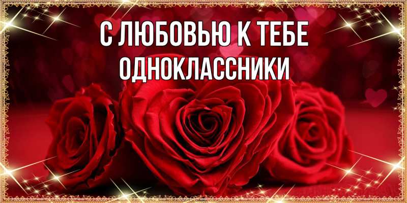 Открытка с именем, Одноклассники, С любовью к тебе