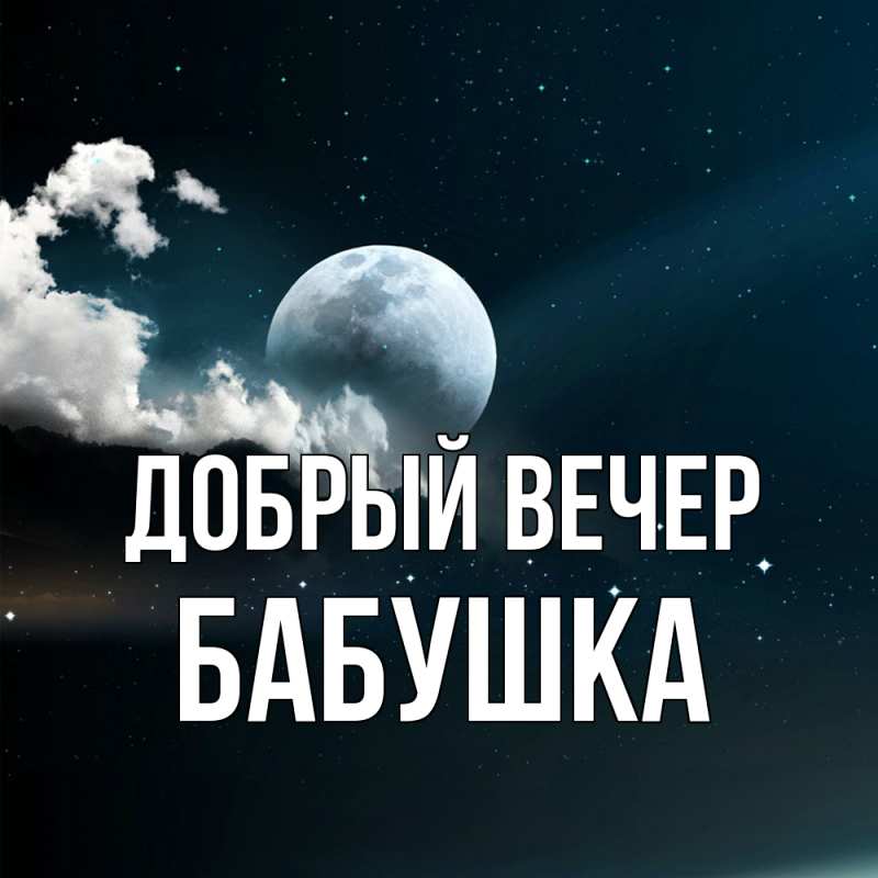 Картинка Добрый вечер, бабушка
