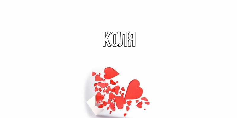 Картинка  с именем , коля