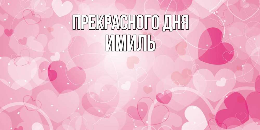 Открытка  с именем. Имиль, Прекрасного дня  