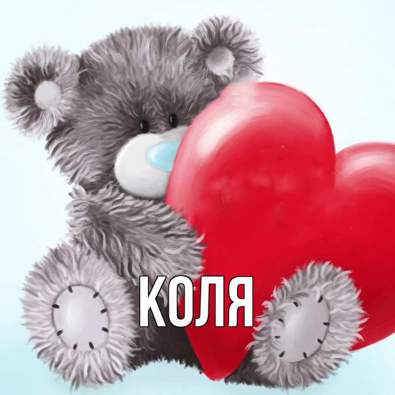 Картинка  с именем , коля