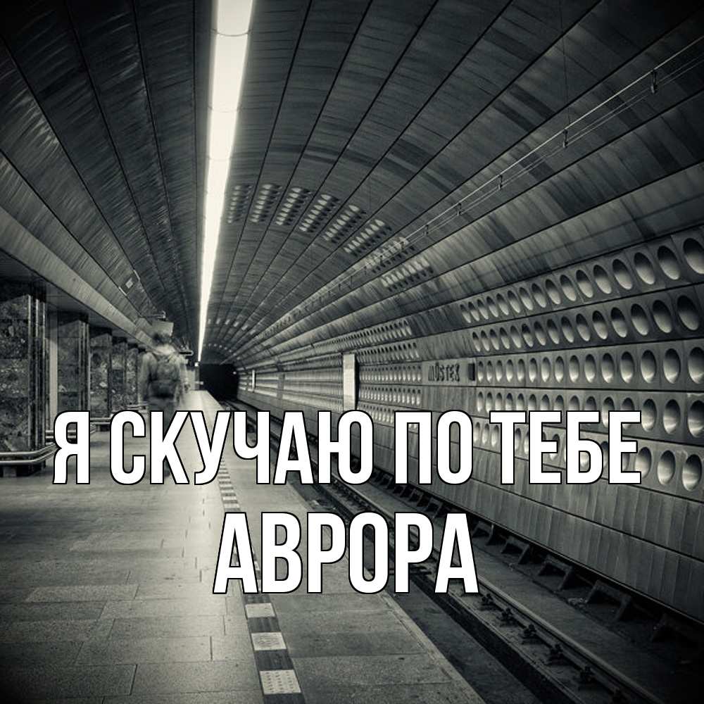 Открытка  с именем. Аврора, Я скучаю по тебе  
